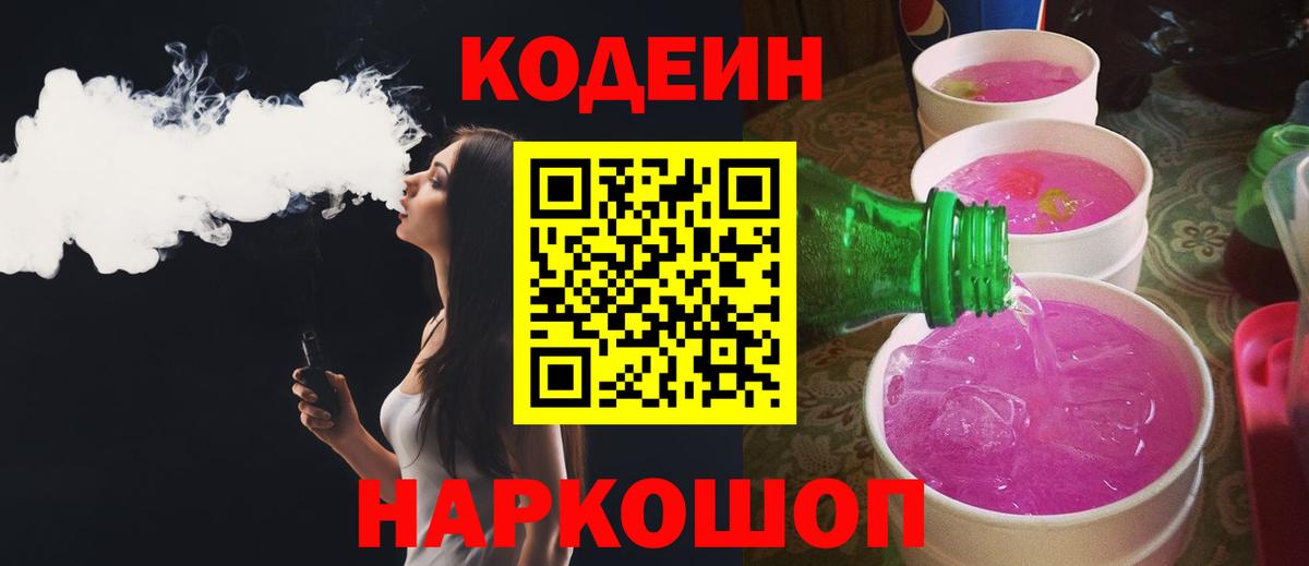 Усть-Илимск  Кодеиновый сироп Lean напиток Lean (лин)  Вход с VPN  Кодеин Purple Drank 